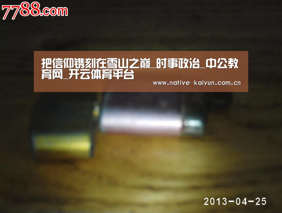 把信仰镌刻在雪山之巅_时事政治_中公教育网_开云体育平台(图2) 开元棋牌下载
