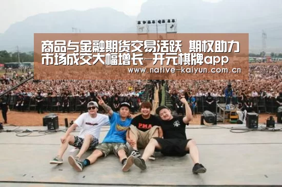 商品与金融期货交易活跃 期权助力市场成交大幅增长-开元棋牌app(图4) 开元棋牌app