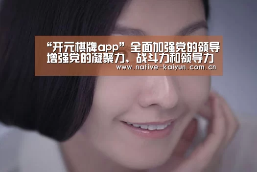 “开元棋牌app”全面加强党的领导 增强党的凝聚力、战斗力和领导力、号召力_时事政治_中公教育网(图1) 开元棋牌下载