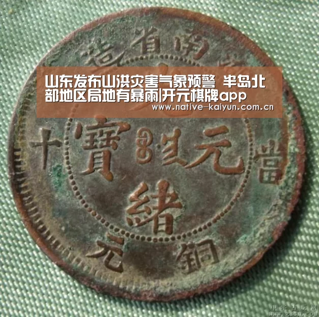 山东发布山洪灾害气象预警 半岛北部地区局地有暴雨|开元棋牌app(图1) 开元棋牌app
