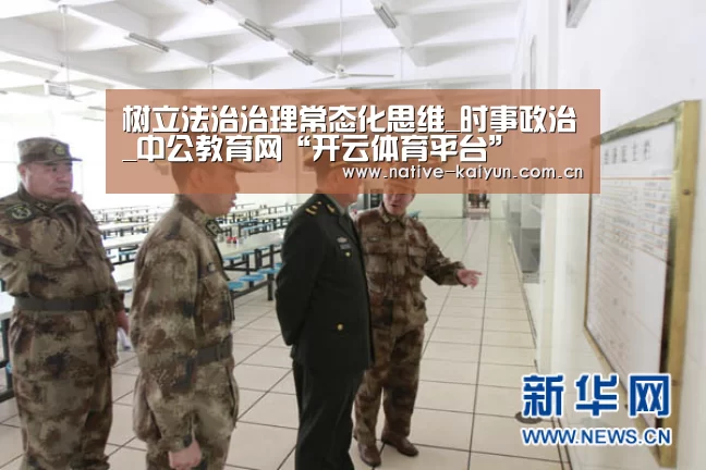 树立法治治理常态化思维_时事政治_中公教育网“开云体育平台”(图1) 开元棋牌app
