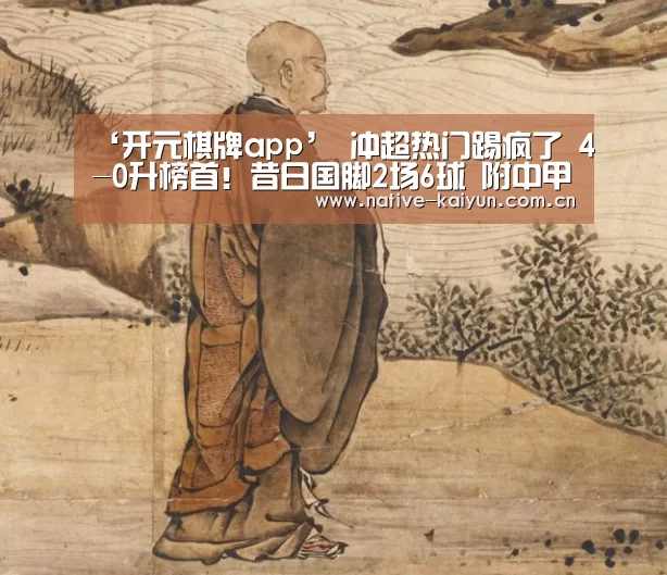 开元棋牌下载
