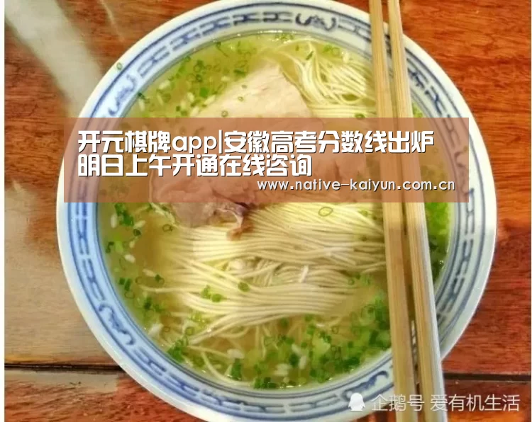 开元棋牌app|安徽高考分数线出炉 明日上午开通在线咨询(图1) 开元棋牌下载