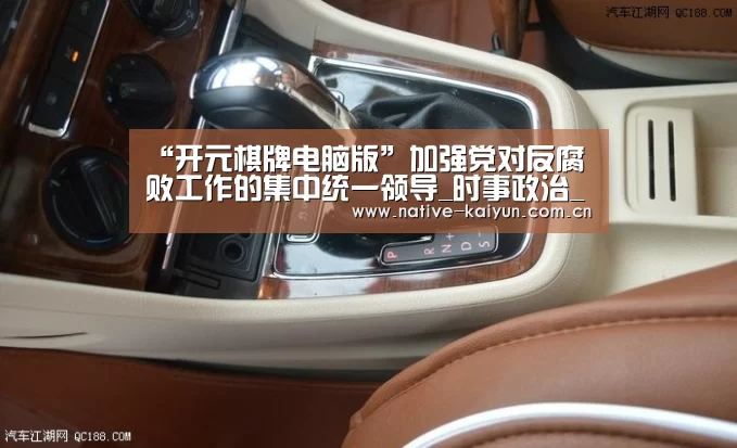 “开元棋牌电脑版”加强党对反腐败工作的集中统一领导_时事政治_中公教育网(图3) 开云体育平台