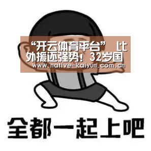 开元棋牌下载
